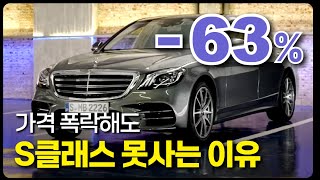 벤츠 S클래스 s350d s350L 중고차 가격 폭락중 [upl. by Jasik293]