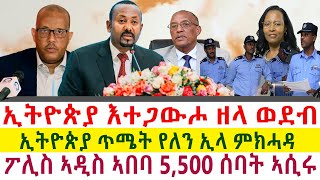 Tigray News  ኢትዮጵያ እተጋውሖ ዘላ ወደብ  ፖሊስ ኣዲስ ኣበባ 5500 ሰባት ኣሲሩ  ኢትዮጵያ ጥሜት የለን ኢላ ምክሓዳ [upl. by Elliven]