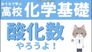 【化学基礎】”酸化数”がわかるようになろうよ [upl. by Akenor]