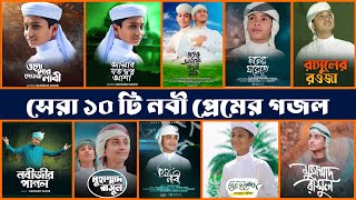 সেরা ১০ টি নবী প্রেমের গজল  Top 10 Islamic Gojol 2024  Bangla Gojol  Ghazal  Islamic Gazal [upl. by Arol]