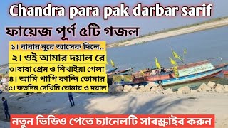 ফায়েজ পূর্ণ ৫টি গজল। Chandra para pak darbar sarif new gojol চন্দ্রপাড়া পাক দরবার শরীফ গজল। [upl. by Areema]