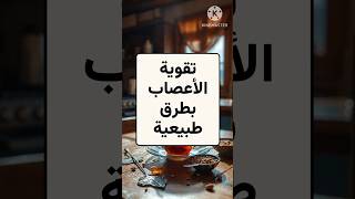 علاج لتقوية الأعصاب بطرق طبيعية [upl. by Arny895]