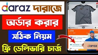 Daraz থেকে কিভাবে পণ্য কিনবো  daraz a order dibo kiavabe  daraz theke kivabe order korbo [upl. by Julissa]