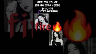 예지는 가성도 잘한다고 바로 들어보시죠 있지 itzy weapon imaginaryfriend algorithm [upl. by Annoj]