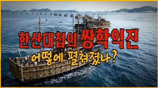 임진왜란의 국면을 바꾼 한산대첩 쌍학익진 어떻게 펼쳐졌나 [upl. by Aneleiram]