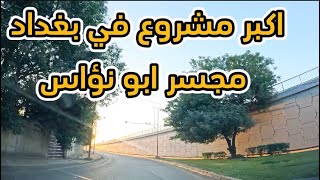 اكبر مشروع يربط ابو نؤاس مع جسر الطابقين في بغداد [upl. by Imojean562]