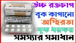 Indever 40 mg Tablet।।Propranolol Tablet।।Indever 40 mg এর কাজ।।Indever।।ইনডেভার ৪০।।Indever 10 [upl. by Neelyhtak]