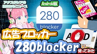 高評価のスマホ向け広告ブロッカー280blockerのAndroid版を使ってみた【アナスタシアの気になるニュース】 [upl. by Dlarej904]