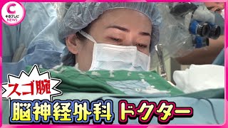 【特集】岐阜の脳神経外科医 …スゴ腕ドクターは“元ヤン少女”【中京テレビ・キャッチ！】 [upl. by Arinayed]