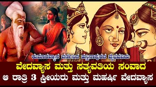 ಆ ರಾತ್ರಿ 3 ಸ್ತ್ರೀಯರು ಮತ್ತು ಮಹರ್ಷಿ ವೇದವ್ಯಾಸ  VEDAVYASA THE FATHER OF KAURAVAS AND PANDAVAS AND VIDUR [upl. by Werdnaed]