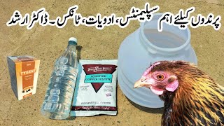 Important Tonics Supplements and Medications for Poultry Birds  Dr ARSHAD [upl. by Aiepoissac]