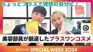 62 18時～ ひと手間プラスで理想の自分に！美容部員が厳選したプラスワンコスメ [upl. by Netnert483]