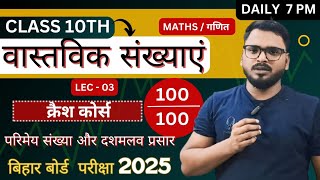 वास्तविक संख्याएं Lec 3 l Class 10th Maths l Crash Course l Bihar Board Matric Exam 2025 ll [upl. by Rebeka]