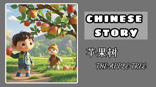 Chinese story）苹果树  The Apple Tree  HSK 4  5 [upl. by Lamoree]