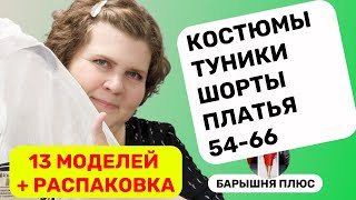 13 моделей женской одежды больших размеров плюс распаковка [upl. by Aniehs57]