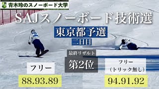 SAJスノーボード技術選東京都予選【二日目はフリーライディング2種目】カービングは遠心力でスピード強化。ロングでのゴールは意図的に！トリックは板を156に変更。最終第2位でフィニッシュです。イェーイ！ [upl. by Annairb]