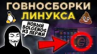 ГОВНОСБОРКИ LINUX 🤮 Обзор Худших Дистрибутивов quotОтечественныйquot ElyzionOS MX Linux Garuda [upl. by Odlaner]