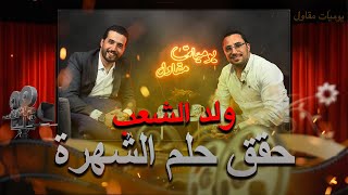 الحلقة 16  ولد الشعب حقق أحلامو فالتمتيل [upl. by Lanrev611]