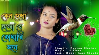 Keno Dekha Holo Re Tumari Shoneকেনো দেখা হলো ৰে তোমাৰি সনেSinger Chaina Khatun Chaina Official [upl. by Marj]