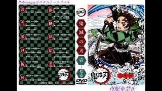 鬼滅の刃のDVDラベル・トールケースを作成してみた。 [upl. by Attalanta200]