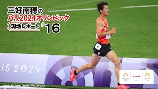 【＃16】 初出場！陸上太田智樹選手を応援！三好南穂のパリ2024オリンピック 現地レポート [upl. by Eberle]