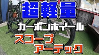 超軽量カーボンホイール！！スコープ アーテック レビュー [upl. by Watkins]