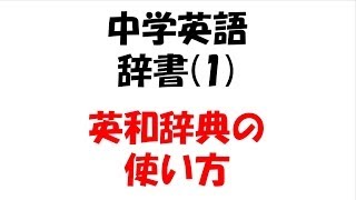 中学英語・英和辞典の使い方 [upl. by Crenshaw]