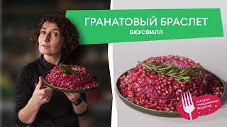 ГРАНАТОВЫЙ БРАСЛЕТ  ПРОСТОЙ рецепт от ВкусВилла💚 [upl. by Herta433]