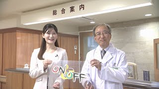 【ON＆OFF】医療法人 順天会 放射線第一病院 副院長 岡﨑 良夫 さん（2024年11月5日放送） [upl. by Citron]