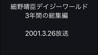 細野晴臣デイジーワールド 総集編 （ Hosono Haruomi Daisy World 2001年3月26日放送 [upl. by Lishe]