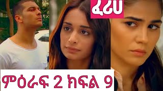 ፈሪሀ ምዕራፍ 2 ክፍል 9Feriha season 2 Episode 9 የአልታበሰ እንባ ክፍል 2 እረኛዬ ምዕራፍ 3🥰 [upl. by Shue]