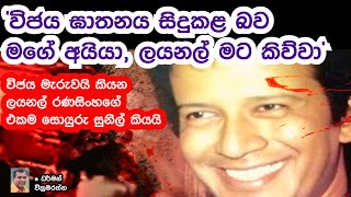 14 විජය ඝාතනය සිදුකළ බව මගේ අයියා ලයනල් රණසිංහ මට කිව්වා  ලයනල්ගේ එකම සොයුරු සුනිල් කියයි [upl. by Aohsoj700]