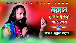 যে গান গেয়ে সকলের মনজয়  Beche Thakte Ekmutho Bhat  mukul khapa Baul  BaulAudio [upl. by Nraa]