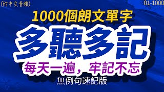 【速記版】多聽多記，每天一遍1000個朗文單字，牢記不忘  半年後英語進步神速，朗文常用词汇｜英语口语｜快速提升英語水平  跟美國人學英語  英文聽力【从零开始学英语】每天都要·重复使用的英语 [upl. by Onailil]