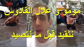 مومو و علال القادوس و عاشوراء [upl. by Neerroc]