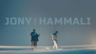 JONY HammAli  Наверно ты меня не помнишь Премьера клипа [upl. by Valda555]