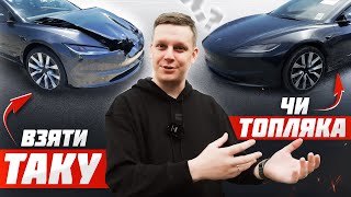 Дешеві Tesla Model 3 Highland з аукціону США  4 кращих варіанти та 2 ТОПЛЯКА [upl. by Anerres]