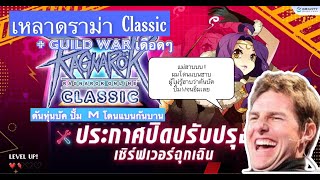 RO Classicเหลา ดรม่า Classic  GuildWar เดือดๆ บัคปั้ม M ตกลงใครผิด คนปั้ม M หรือ เกมส์ที่มันบัค [upl. by Catherine31]