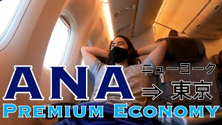 ANA プレミアムエコノミー搭乗記  ANA Premium Economy Flight Review [upl. by Bullen]