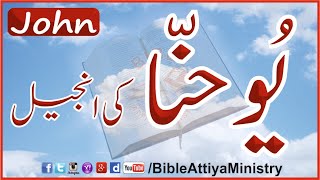 John in Urdu YouhanakiInjeel  UrduBible Reading HindiBible Study  AudioBible  FullBible  BAM [upl. by Civ]