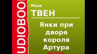 2000552Glava17 Аудиокнига Твен Марк «Янки при дворе короля Артура» Глава17 [upl. by Guss]