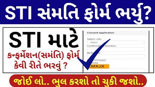 STI સંમતિ પત્રક ભરો  STI Confirmation Form Updates  STI Samati Patrak Kevi Rite Bharvu [upl. by Thecla447]