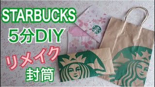 【スタバ紙袋リメイク】5分DIY スターバックスの紙袋でオシャレな封筒を作ろう STARBUCKS [upl. by Maryjo669]