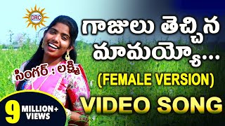 Gajulu Thechina Mamayyo HD Video Song  Singer Laxmi  Latest Folk Special Songs  DRC SUNIL SONGS [upl. by Breena292]