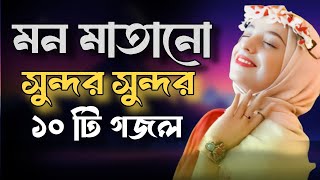 Bangla Gojol  নতুন গজল সেরা গজল  New Bangla Gazal 2024 GhazalGojol Islamic Gazal Bangla Gazal [upl. by Karla]