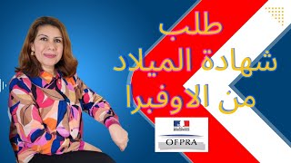 طلب شهادة الميلاد من الأوفيرا  ACTE DE NAISSANCEOFPRA [upl. by Forsta]