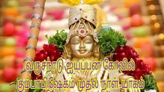 ஐயப்பன் கோவிலில் கும்பாபிஷேகம் Ayyappan கும்பாபிஷேகம்god [upl. by Ynavoeg99]