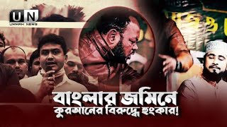 বাংলার জমিনে কুরআনের বিরুদ্ধে হুংকার ❗Ahmed Faiyaaz  Ummah News Hd  Exclusive Documentary [upl. by Yelrahc]