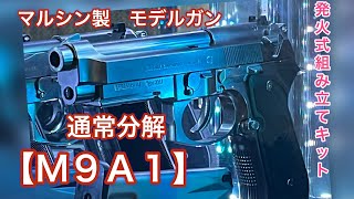 【Ｍ９Ａ１】トイガン・マルシン工業モデルガン発火式の通常分解動画。＃トイガン＃モデルガン [upl. by Nywg]