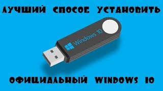 Официальный Windows 10  Загрузочная флешка Windows 10  Установить Windows 10 [upl. by Elinore414]